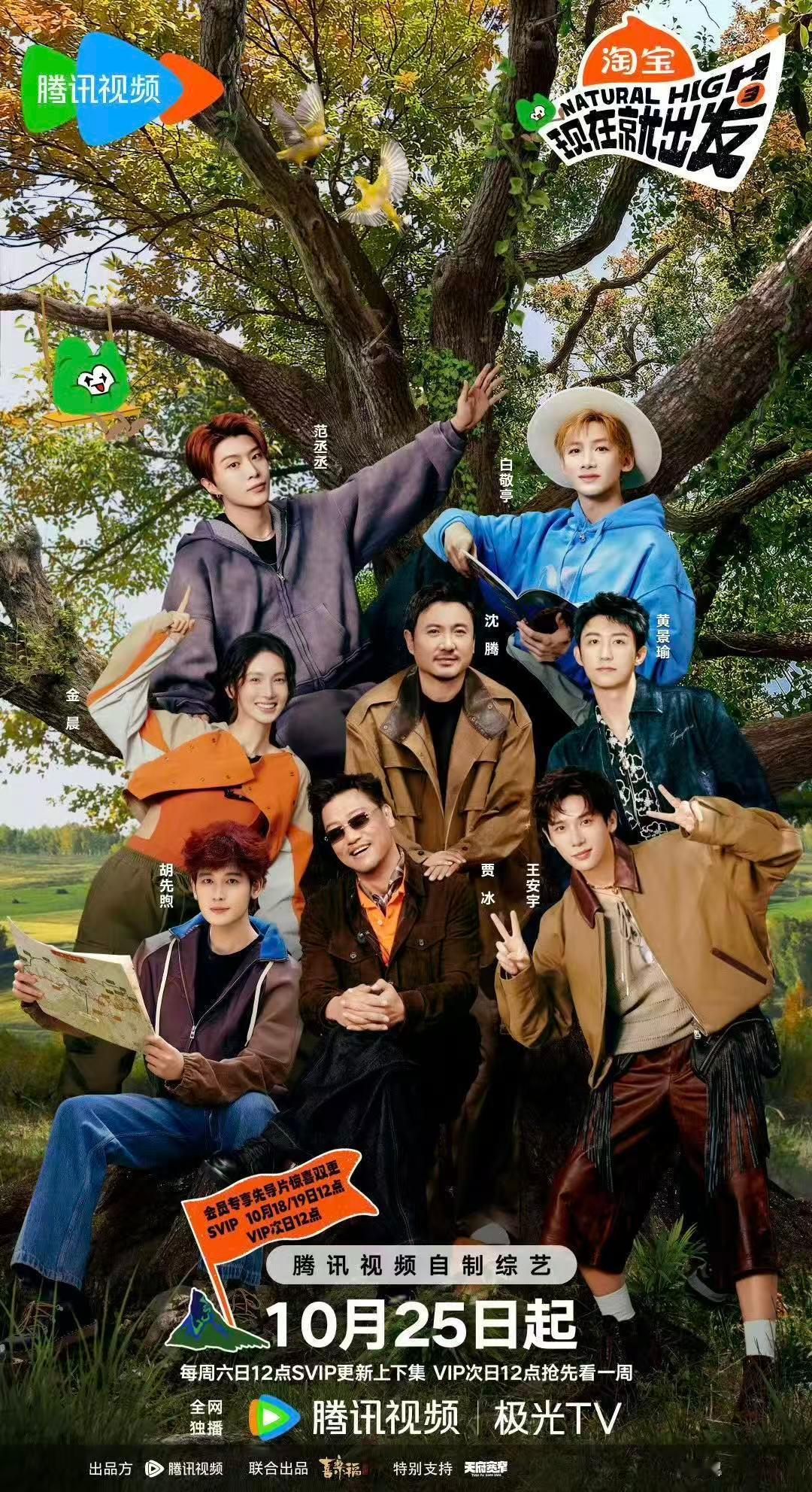 现在就出发3定档10.25 ​​​《现在就出发3》定档10月25啦！！！快乐源泉