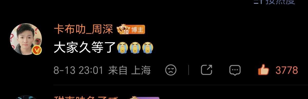 从回复的速度来看就是忙里偷闲来发的这个小周深就这样惦记着以及这算什么久又算什么等