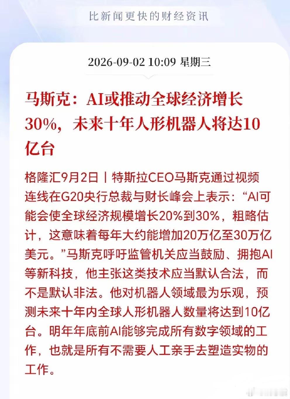 马斯克：对机器人领域最为乐观，预测人形机器人十年内或狂飙至10亿台。既然还未实现