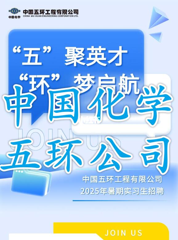 中国化学子公司2025年暑期实习生招聘！