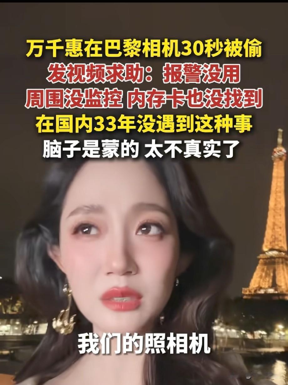 演员万千惠巴黎遇险！仅仅30秒相机被盗，珍贵工作素材全部丢失
 
近日，演员万千