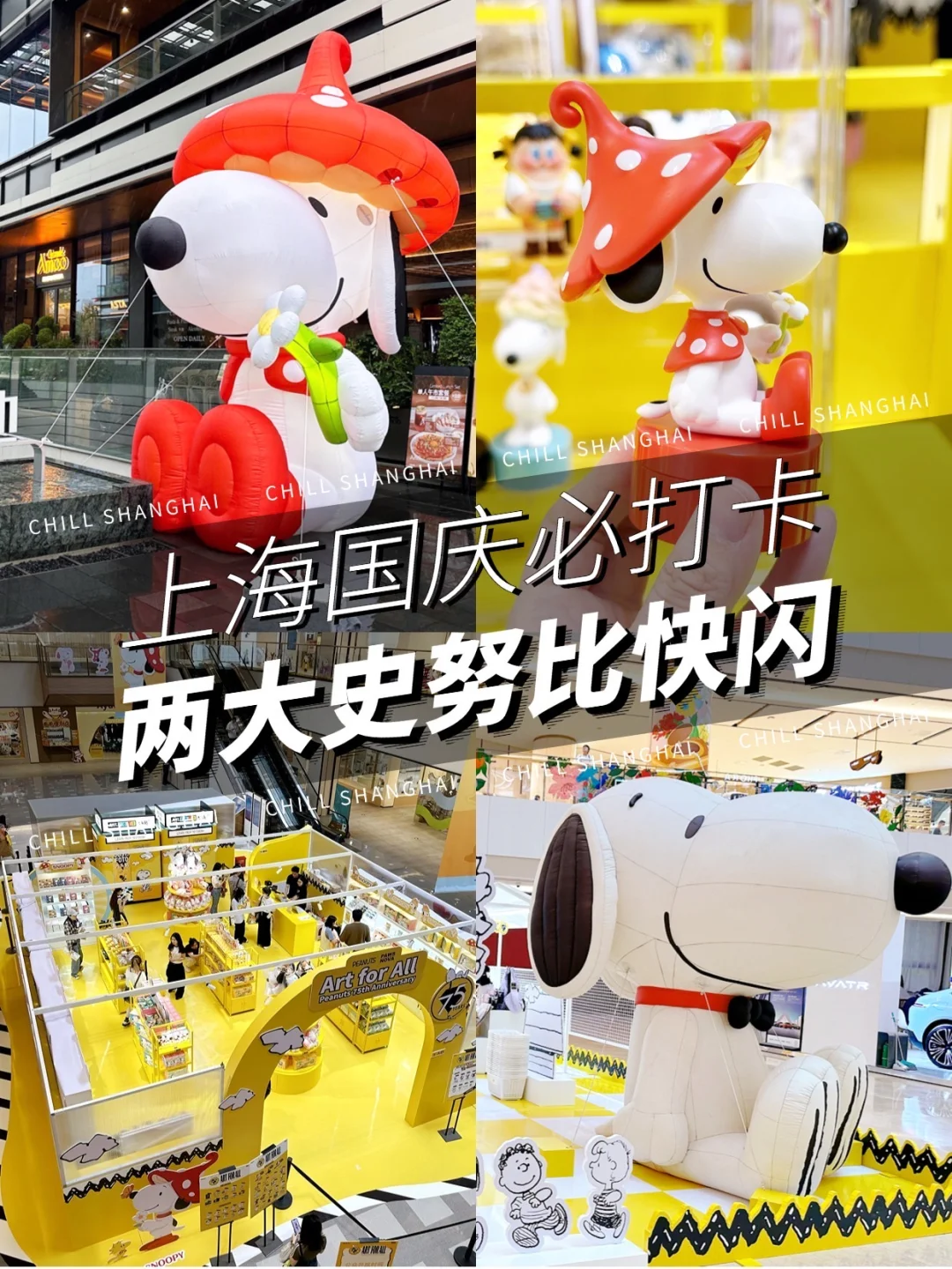 上海的史努比浓度已达1000%！双快闪打卡指南