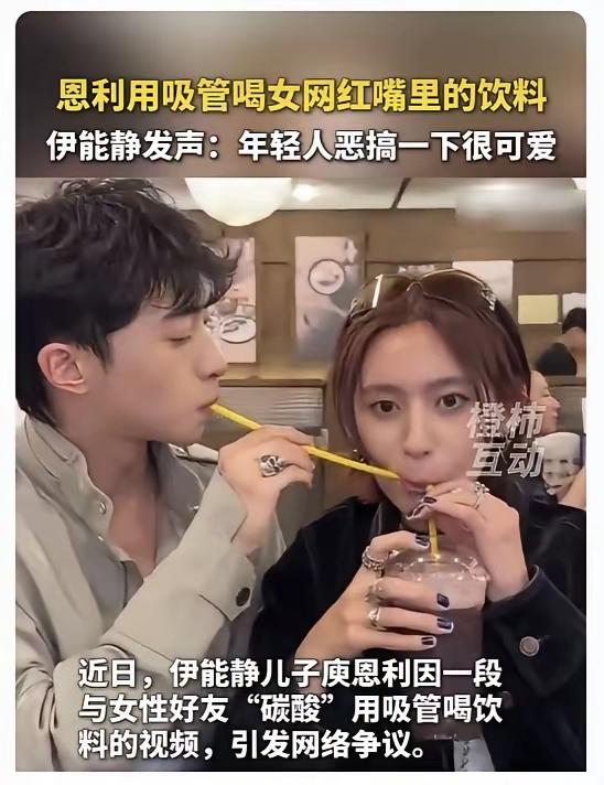 伊能静现在估计后槽牙都要咬碎了。
她怎么也不会想到，
自己儿子和女网红同喝一杯饮