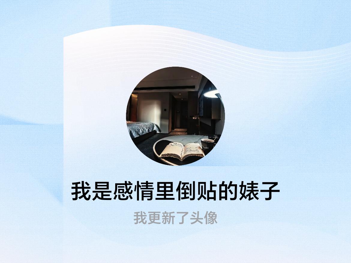 快来看看我新换的头像吧