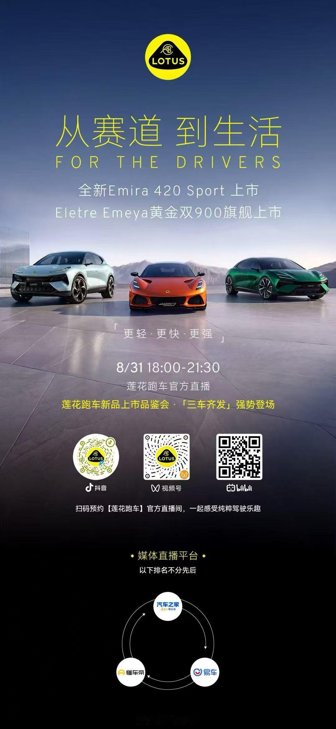 今晚莲花三车齐发：Emira 420 Sport、Eletre、Emeya。莲花
