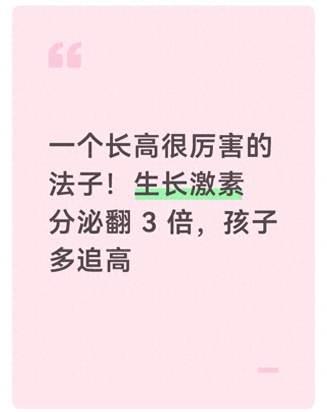 一个长高很厉害的法子！生长激素分泌翻 3 倍，孩子多追高