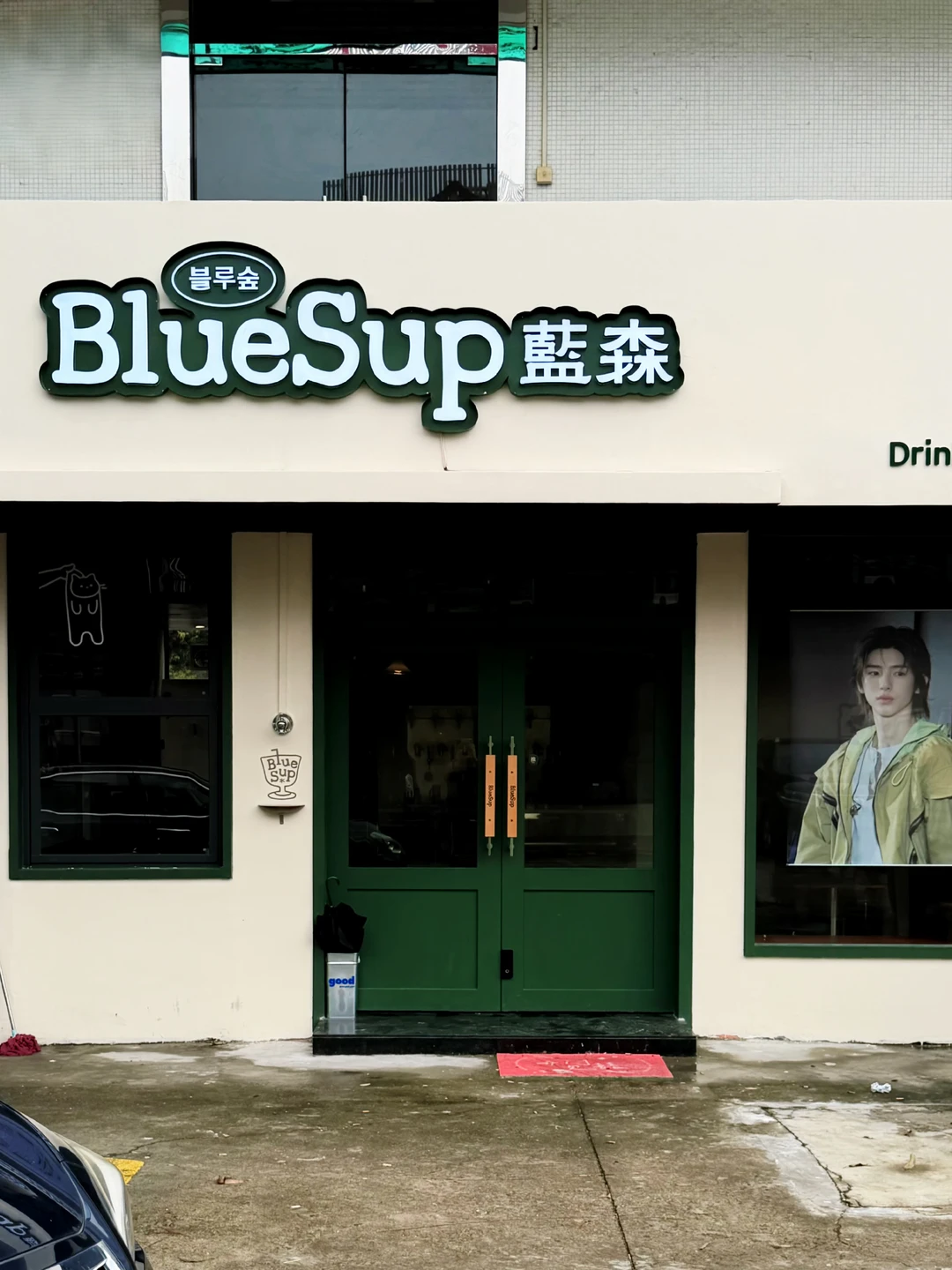 佛山新的！BlueSup蓝森·CORTIS痛屋！