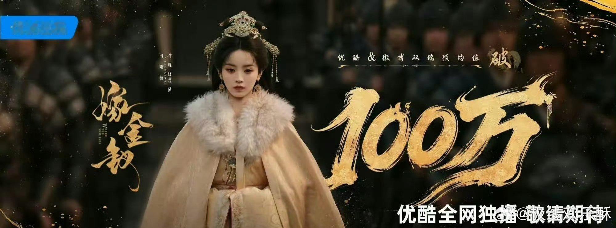 《尚公主》与《嫁金钗》前后脚开播，400万预约对100万，孟子义稳赢田曦薇？ ​