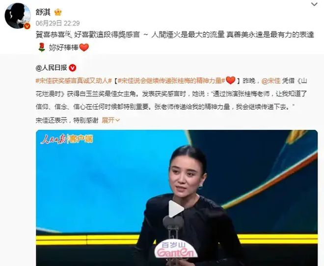 宋佳凭借《山花烂漫》荣获白玉兰最佳女演员，舒淇发文祝贺。她表示喜欢宋佳的得奖感言