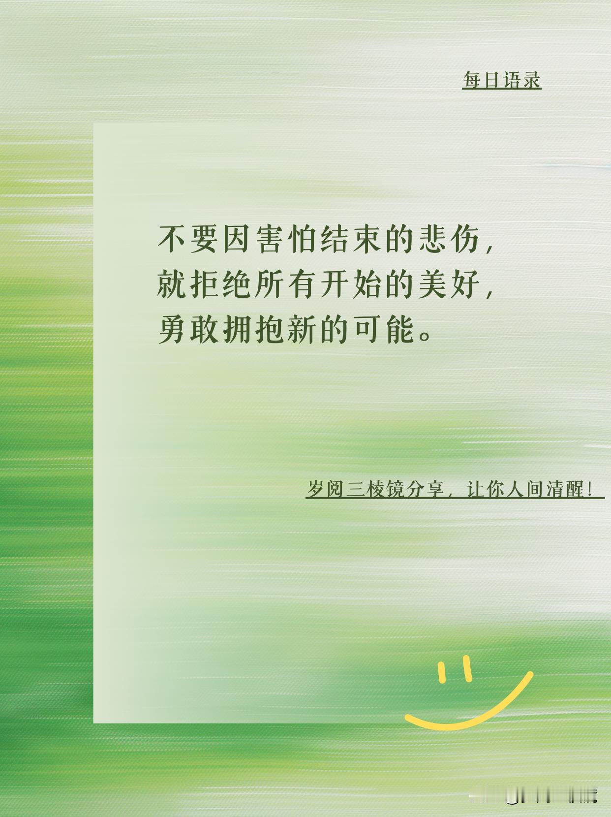 别让怕失去，毁了你人生所有惊喜
年轻时总怕受伤，错过太多风景。后来才懂，怕关灯的