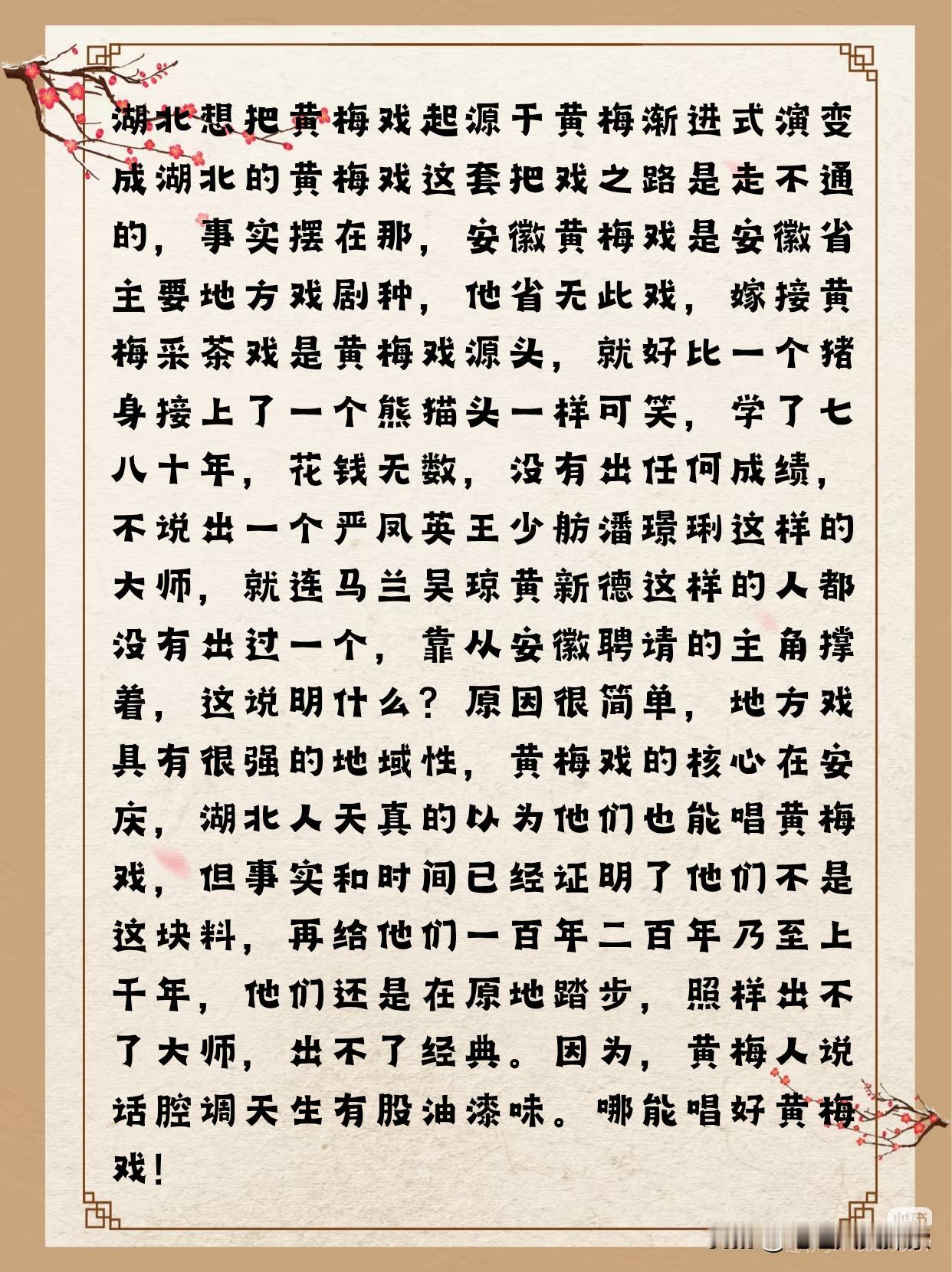 黄梅戏真的完全起源于黄梅县吗?还真不是，黄梅县人说话腔调有股子油漆味，哪能唱好黄