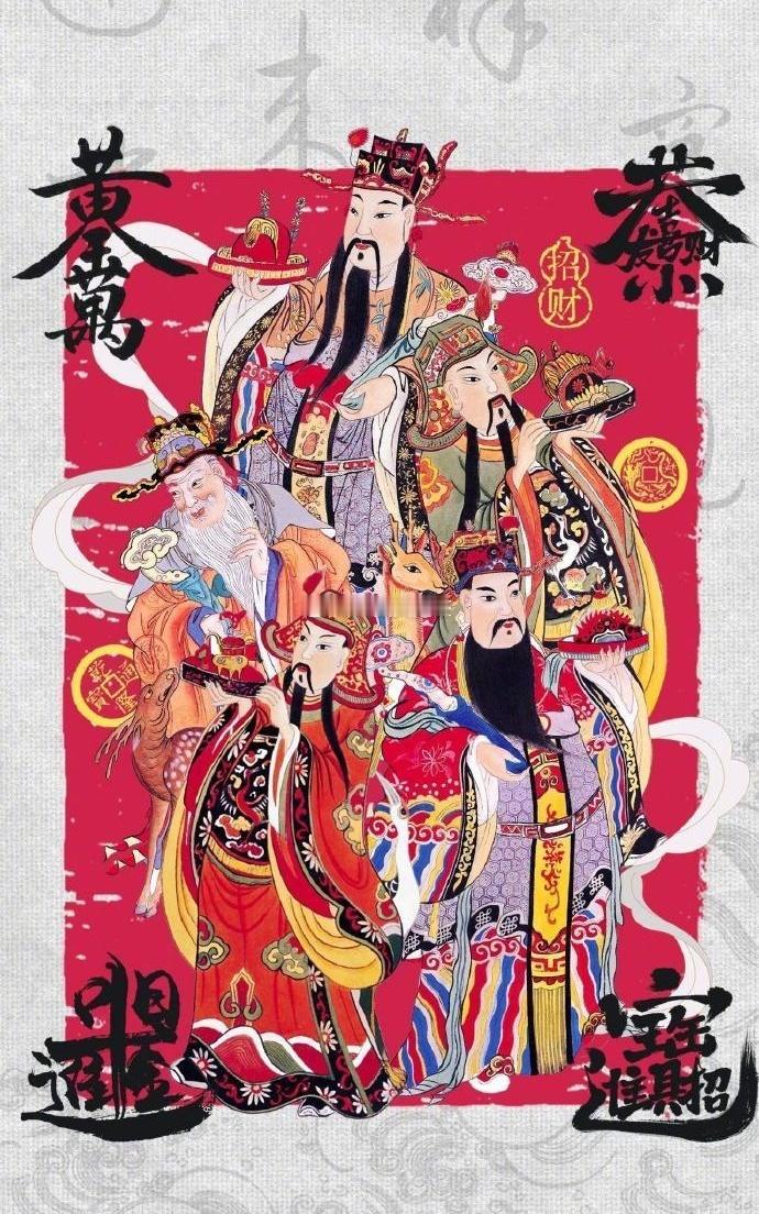 五路财神赐福。愿看到此文的人正财稳定、偏财有喜、事业有进、生意有客；该收的钱顺利