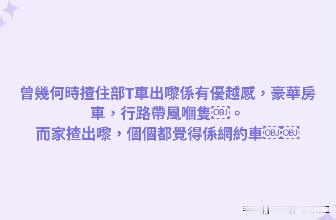 香港网民表示：以前开特斯拉很有气派，现在特斯拉已成网约车，心情低落！