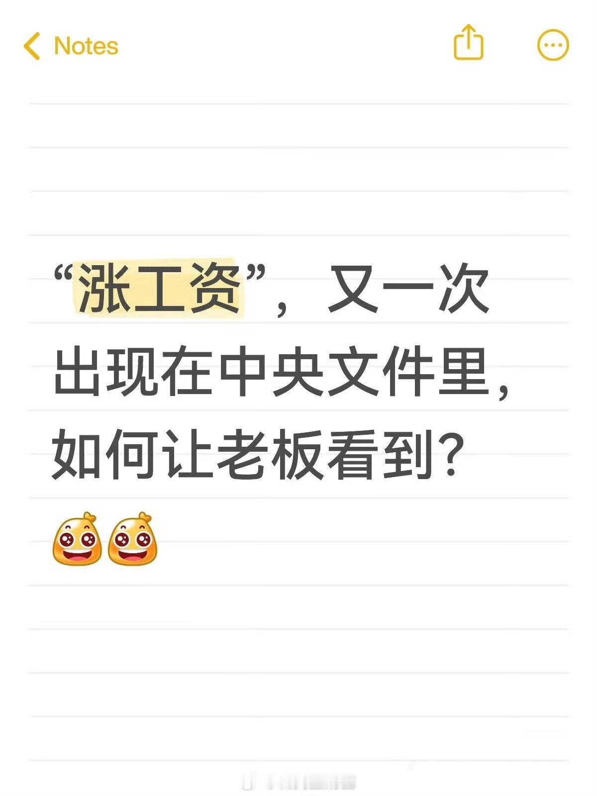 涨工资的信号越来越明确怎样假装不小心把这个热搜发到公司群里？ ​​​