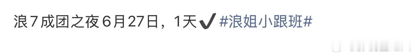 曝浪姐7成团之夜6月27日网传浪姐7成团之夜时间 曝浪姐7成团之夜6月27日，没