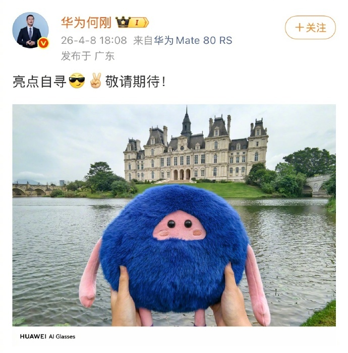 华为AI眼镜即将发布 华为 AI 眼镜要来咯！ 何刚晒图证明拍照清晰 音频也获爆