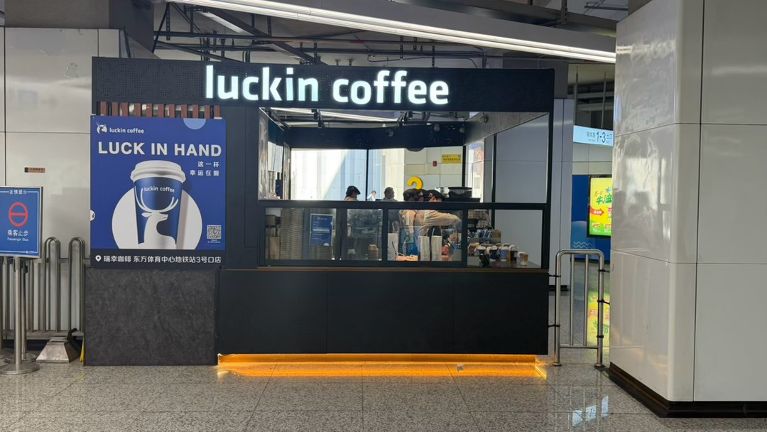 难得有个开在地铁站的瑞幸站内站外都能取咖啡 