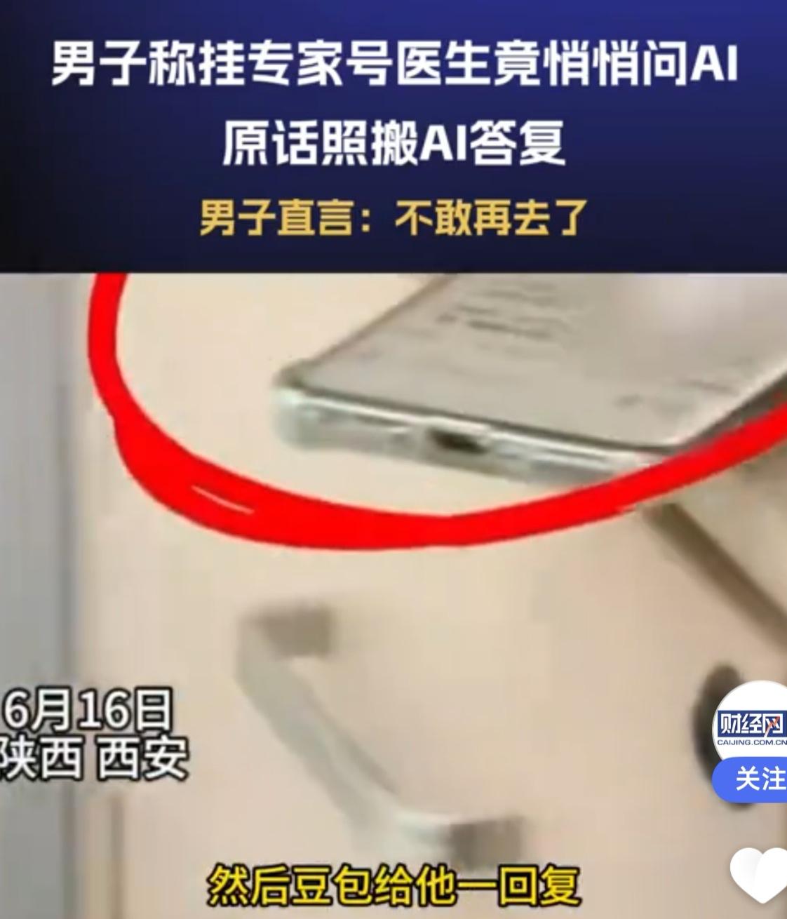 专家门诊变“AI测试现场”？西安一医生被曝照搬豆包诊断，患者心寒：不敢再去了
