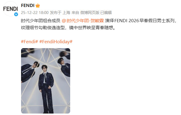 Fendi认领贺峻霖fendi发了贺峻霖 fendi发了贺峻霖 