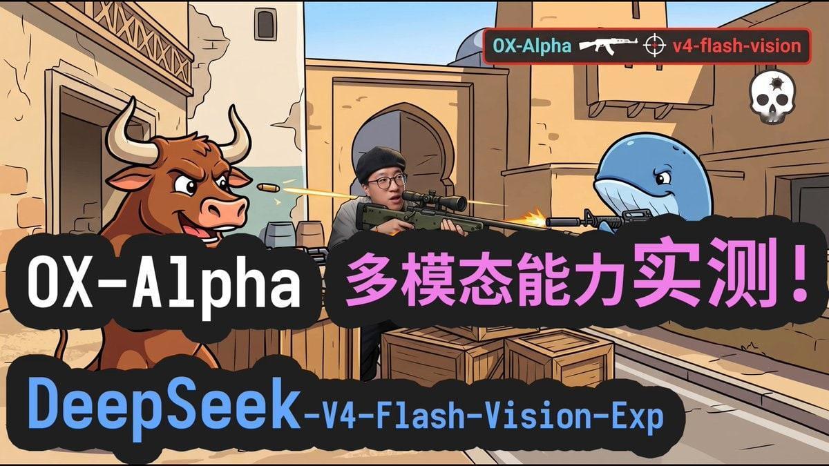 DeepSeek刚放出多模态版本V4-Flash-Vision-Exp，评论区就