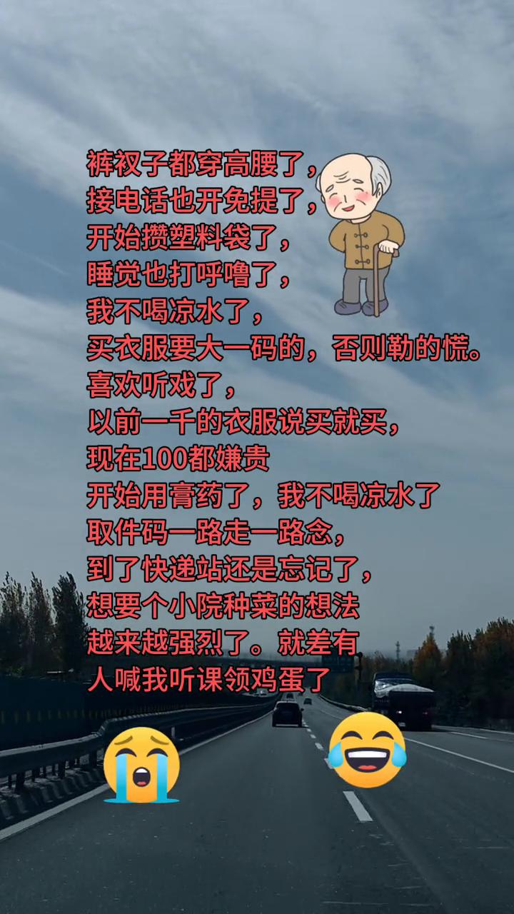 裤衩子都穿高腰了，接电话也开免提了，开始攒塑料袋了，睡觉也打呼噜了，我不喝凉水了