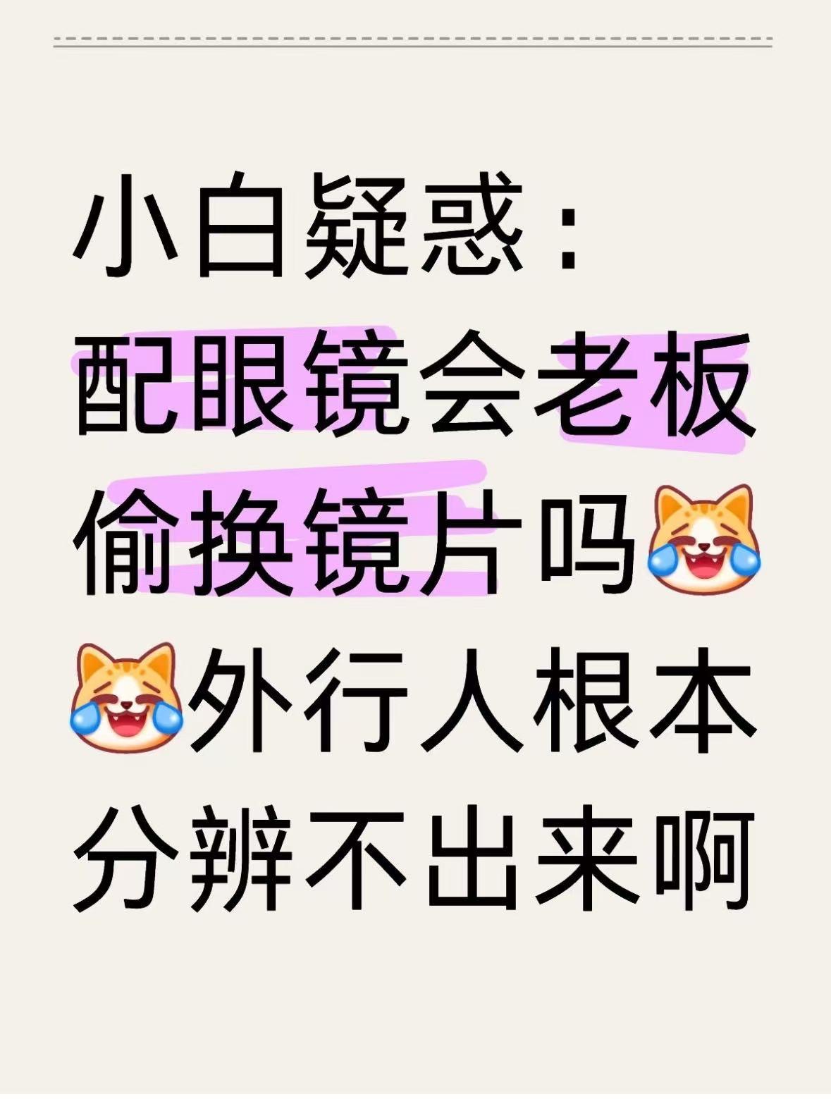 今天在某个平台看到别人问说，配眼镜，商家换了镜片，他也不知道，怎么分辨呢。
想不