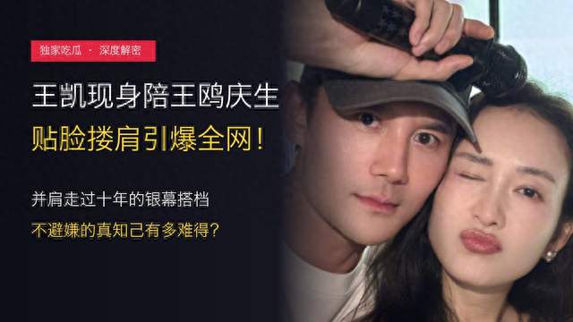 王凯陪王鸥过生日贴脸同框！网友热评神仙售后：真知己不用避嫌
