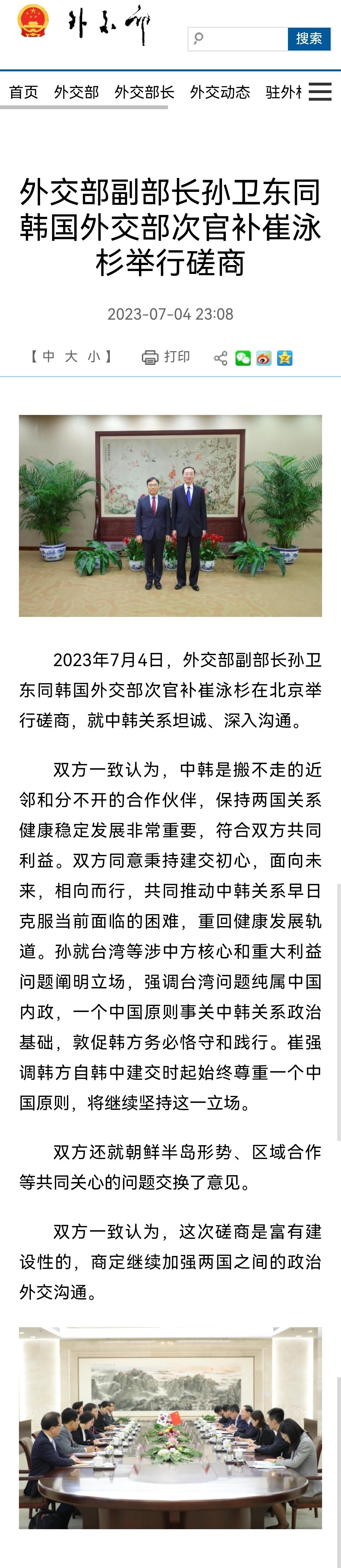 外交部副部长孙卫东同韩国外交部次官补崔泳杉举行磋商 ​​​