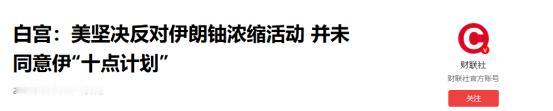 别看伊朗的十项条件，形同于让美国投降，但大家仔细分析就知道，特朗普不同意也没用。