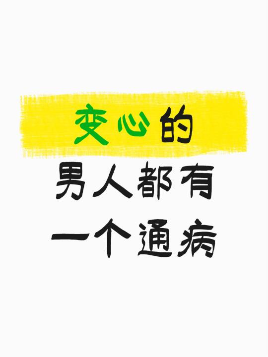 变心的男人都有一个通病，那就是：他会看不起自己的老婆，你要意识到这个本...