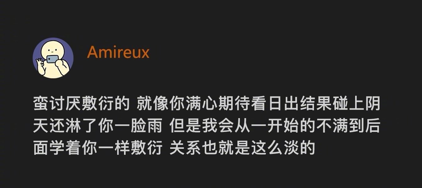 敷衍就是散场的开始 ​​​