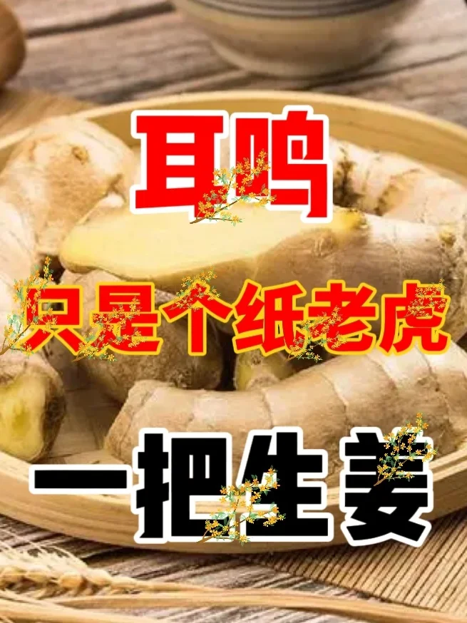 耳鸣 只是纸老虎 一把生姜能帮就帮