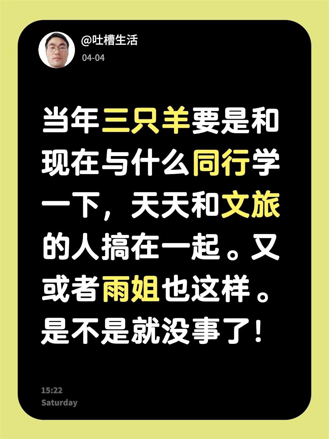 当年三只羊要是和现在与什么同行学一下，天天和文旅的人搞在一起。又或者雨姐也这样。