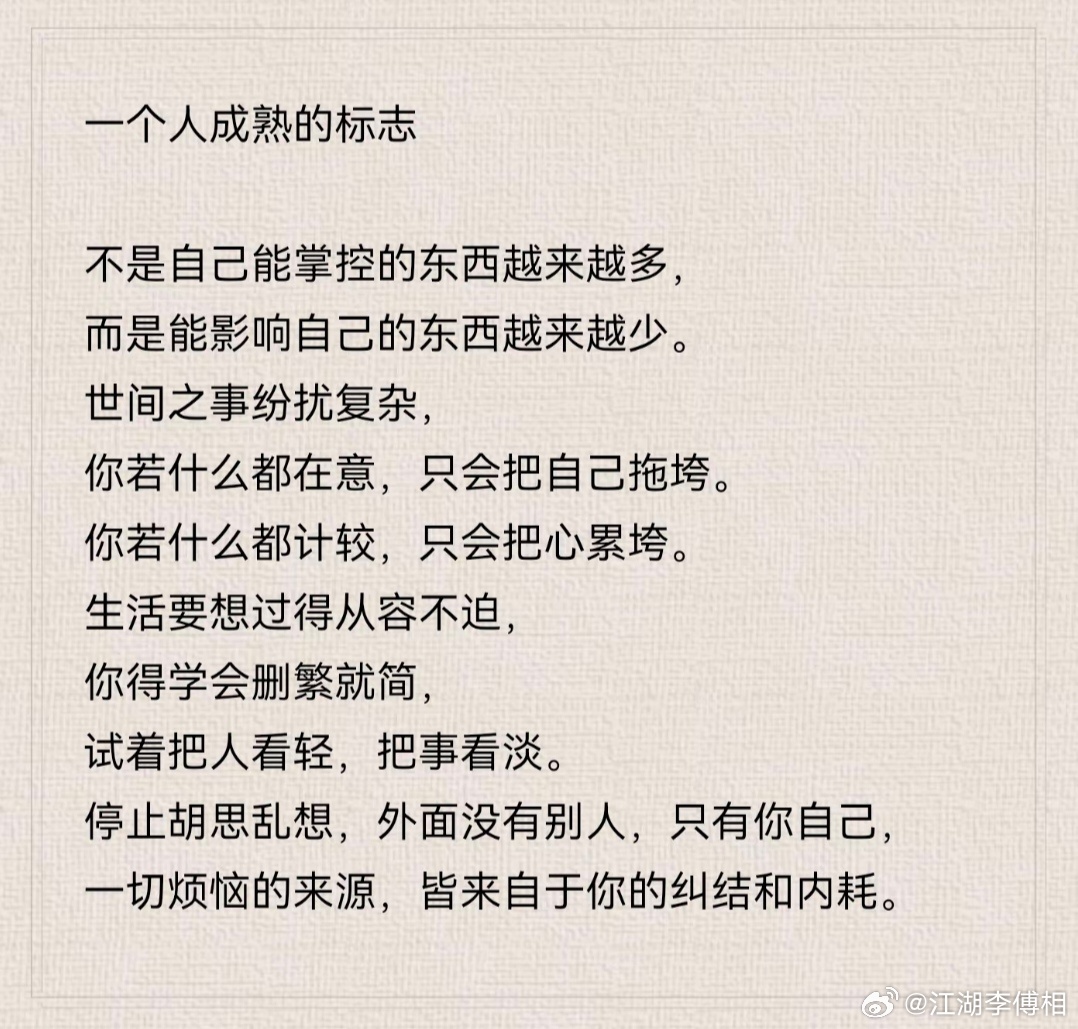 一个人成熟的标志：不是自己能掌控的东西越来越多， 而是能影响自己的东西越来越少。