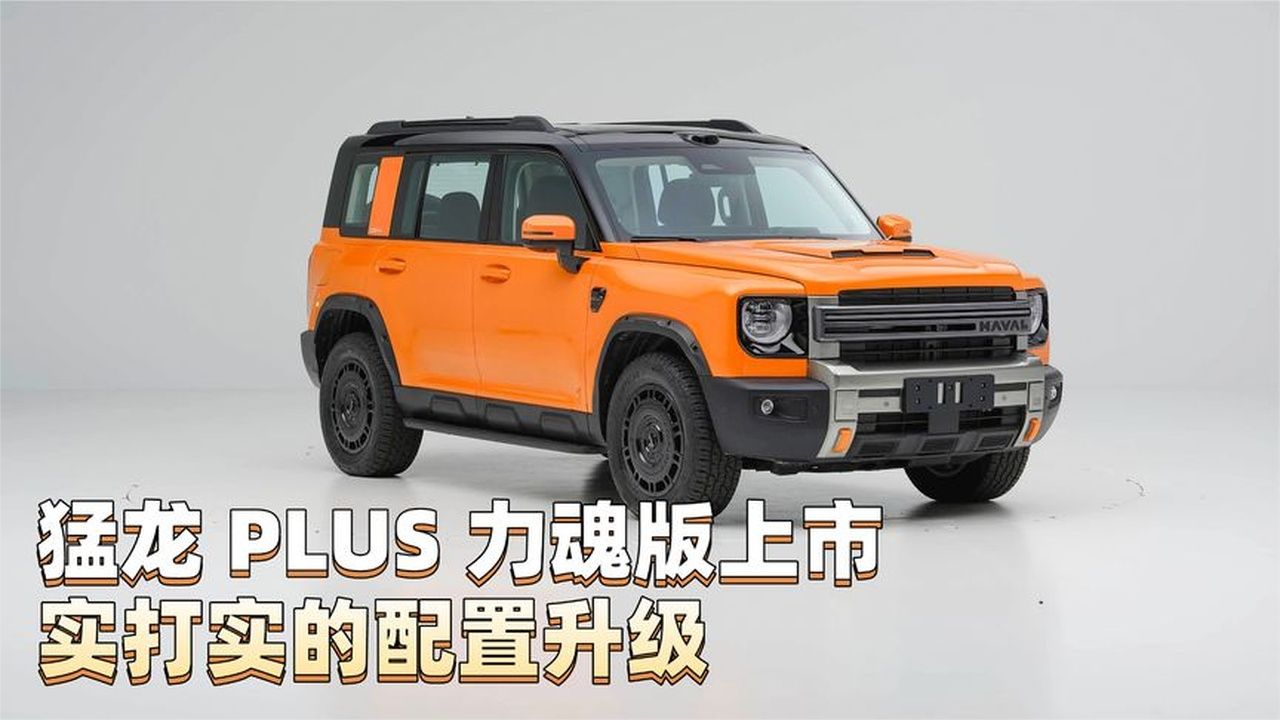 猛龙PLUS力魂版上市，实打实的配置升级