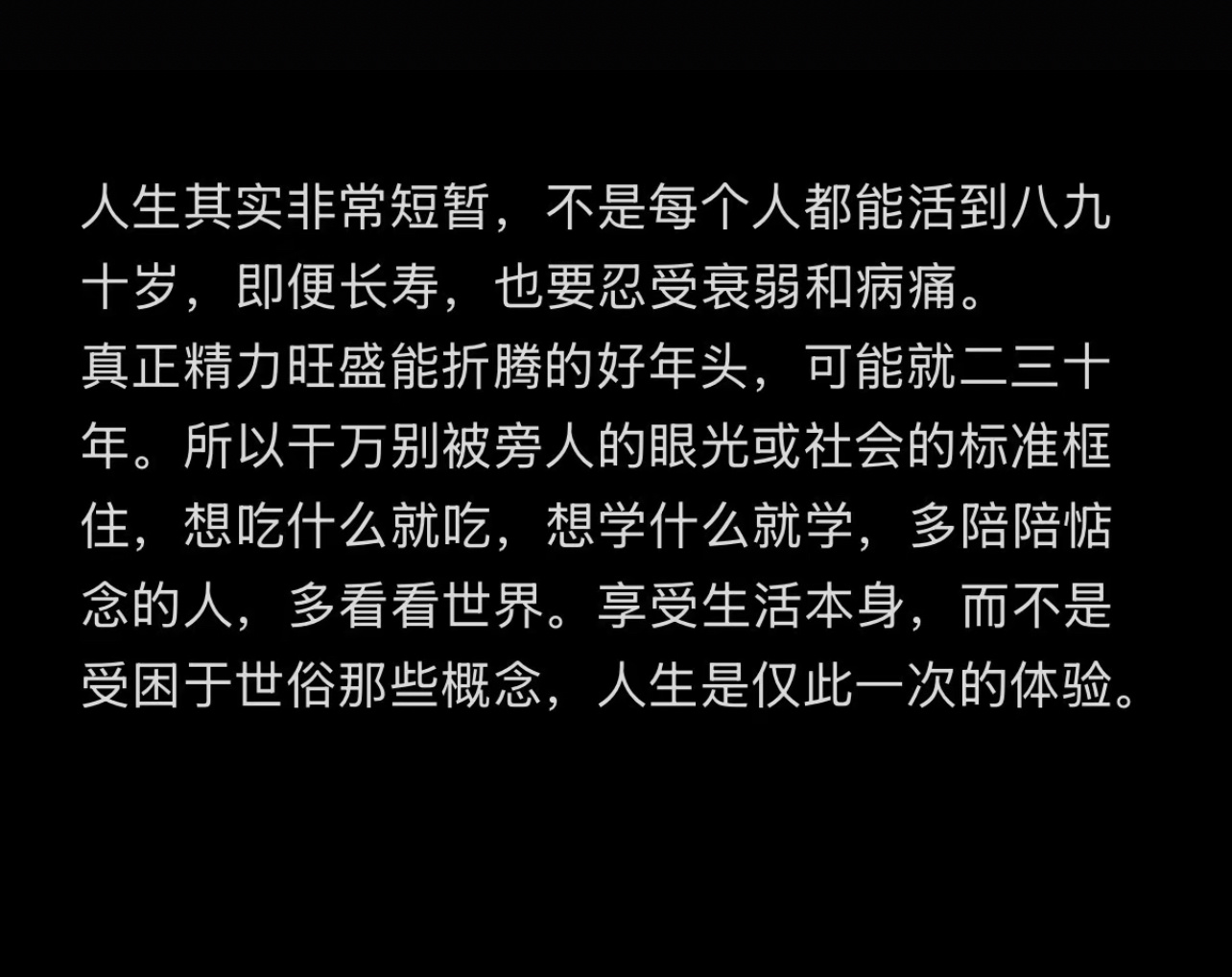 人生仅此一次。 