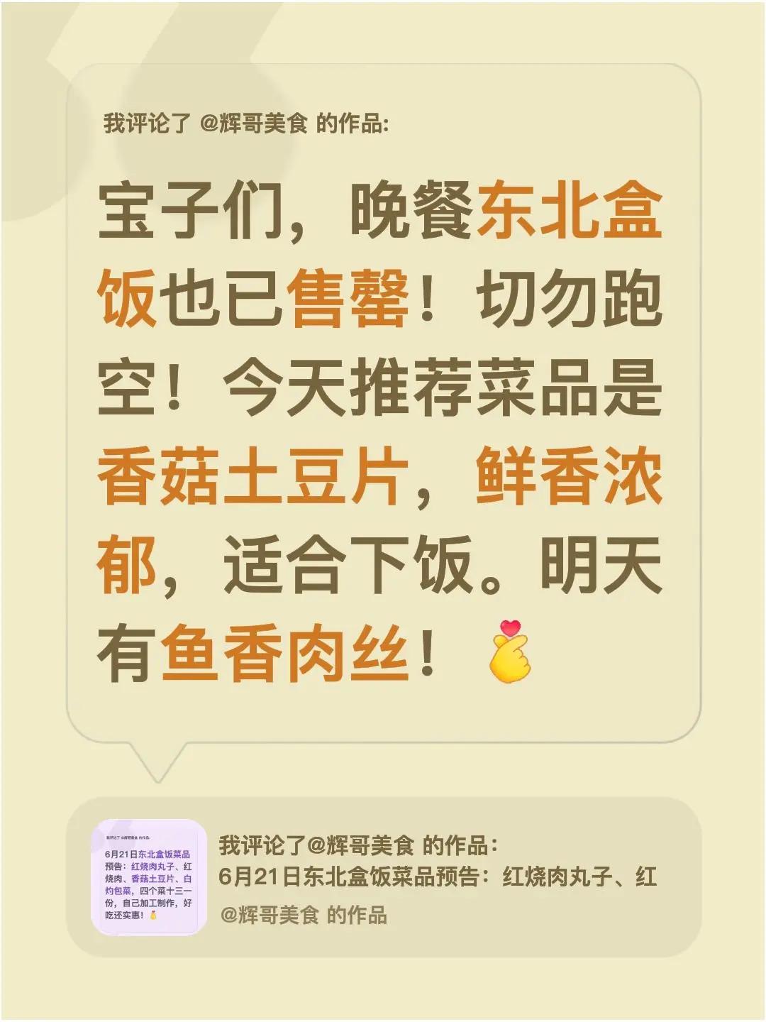 我评论了@辉哥美食 的作品：宝子们，晚餐东北盒饭也已售罄！切勿跑空！今天推荐菜品
