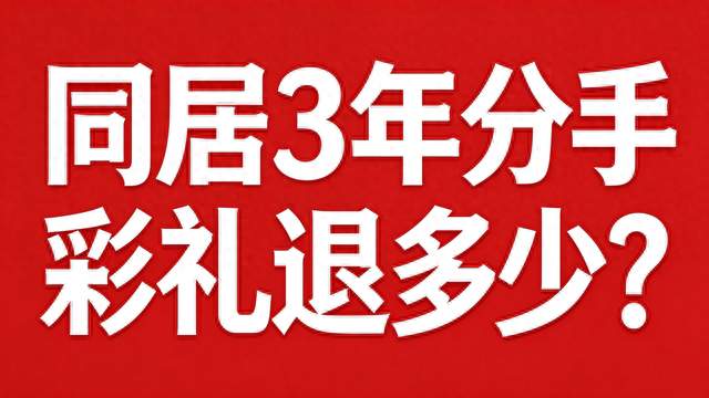 同居3年分手，彩礼退多少？