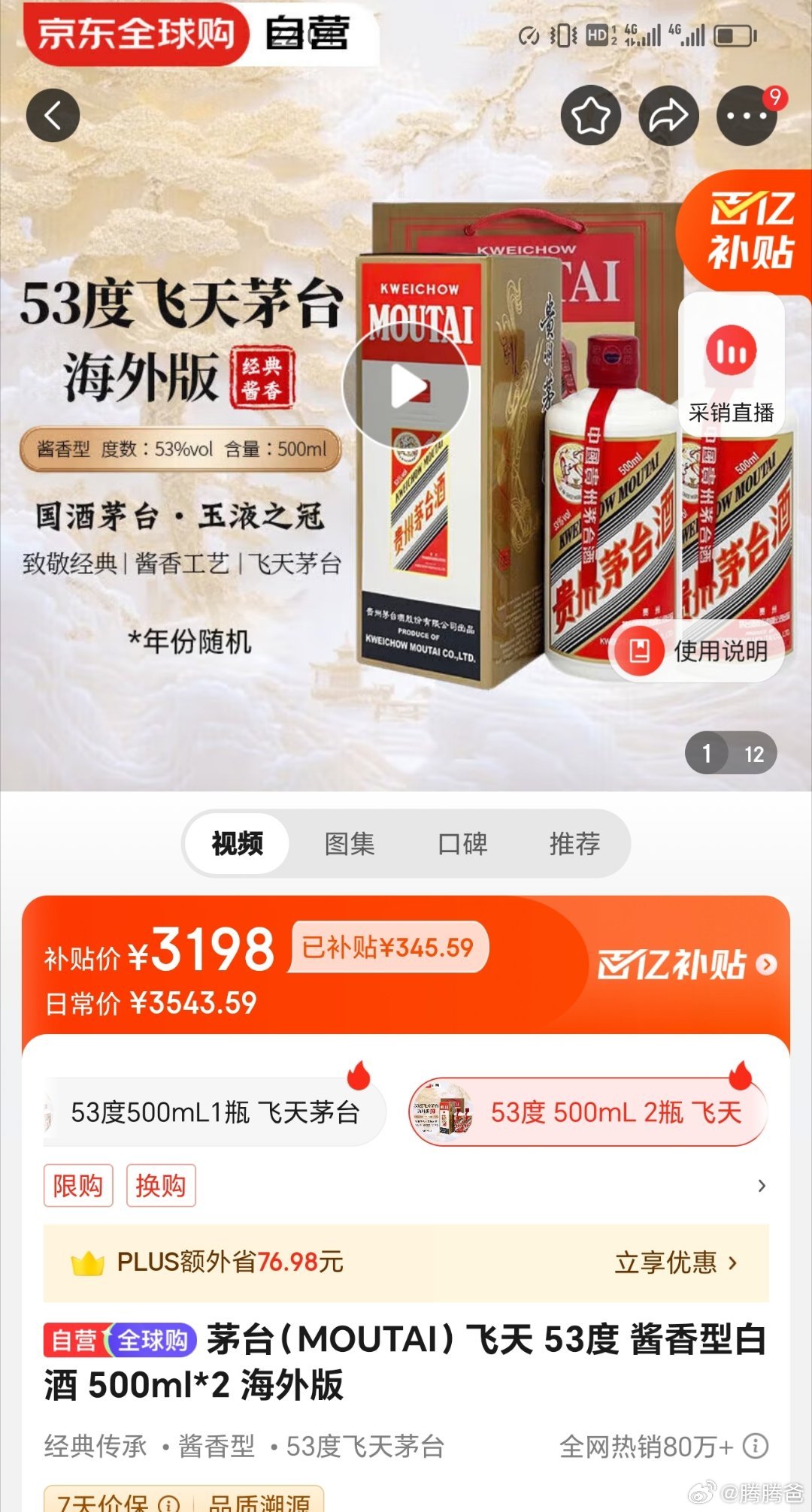 53度飞天茅台海外出口版，2瓶3198元，一瓶1599元。京东自营店价格。低于此