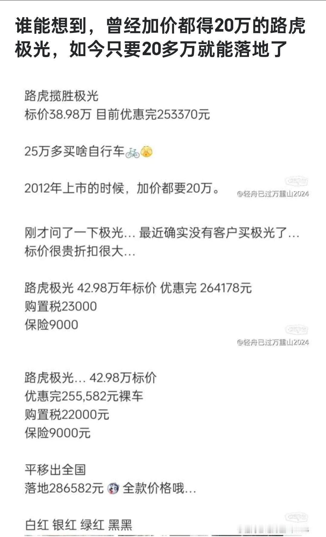 网友：谁能想到，曾经加价都得20万的路虎极光，如今只要20多万就能落地了……

