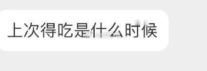 上次得吃什么时候？ ​​​