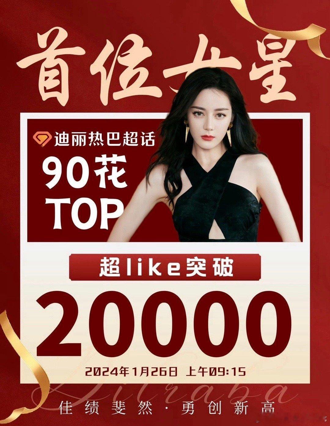迪丽热巴成为首位超like突破2w的女星，同期流量能打的小花杨紫 赵露思 白鹿的