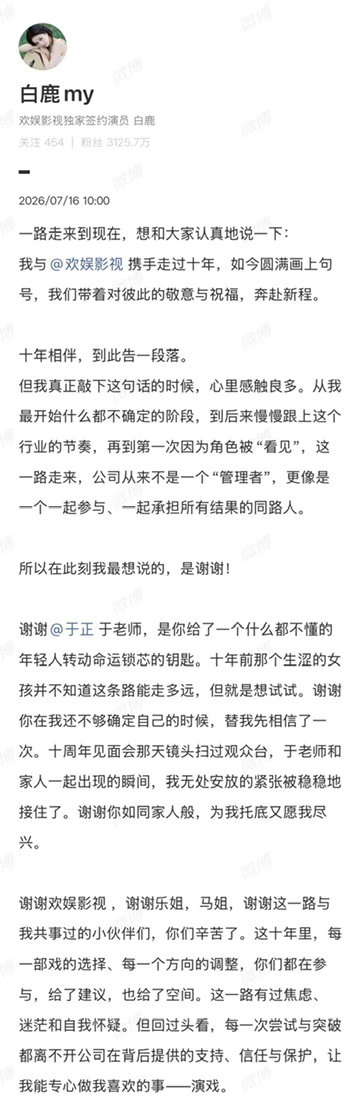 白鹿与欢娱合约到期不续正式发文告别欢娱 
