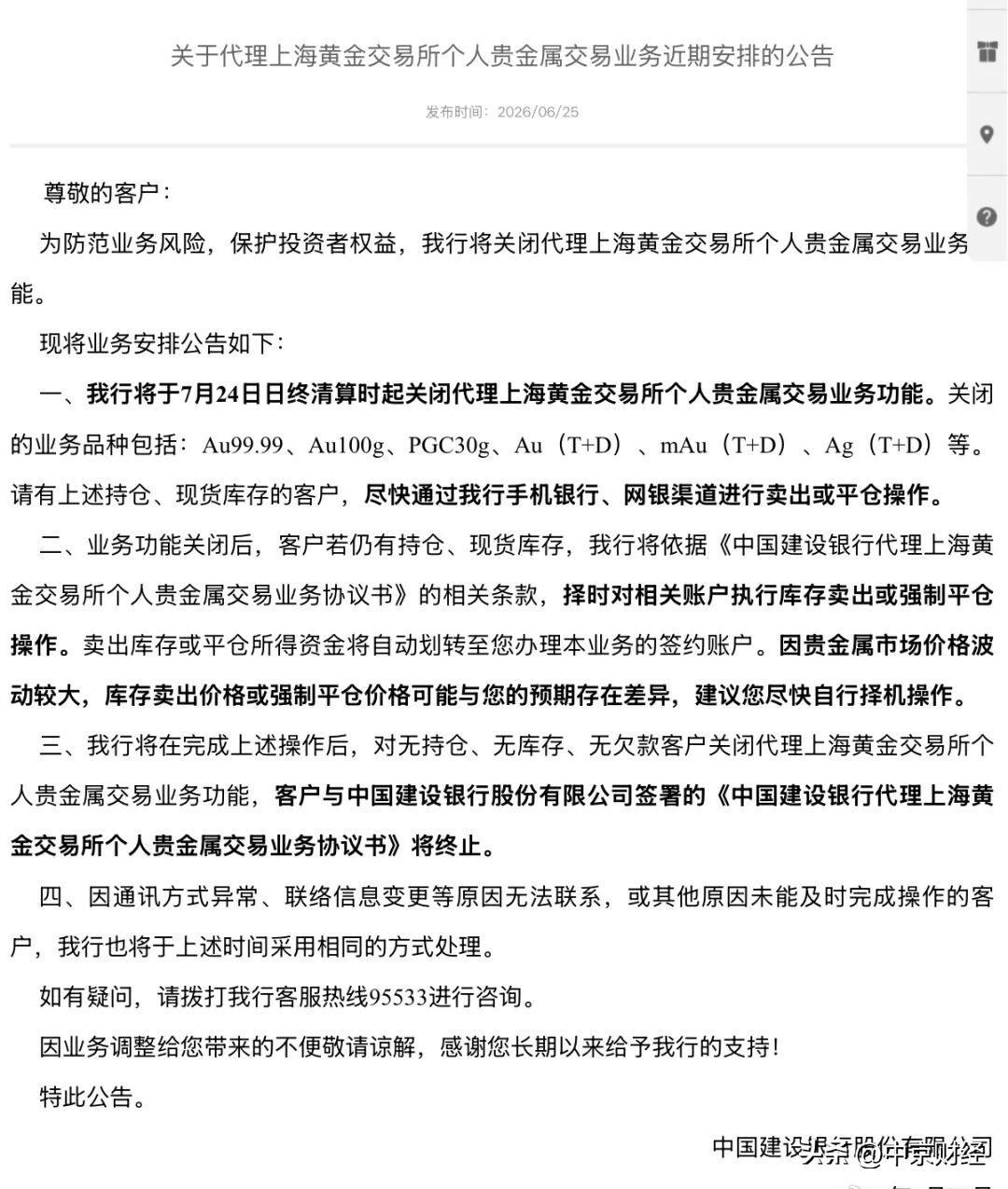 【黄金大跌多家银行发布公告：即将关闭，尽快卖出或平仓】多家银行紧急调整个人贵金属