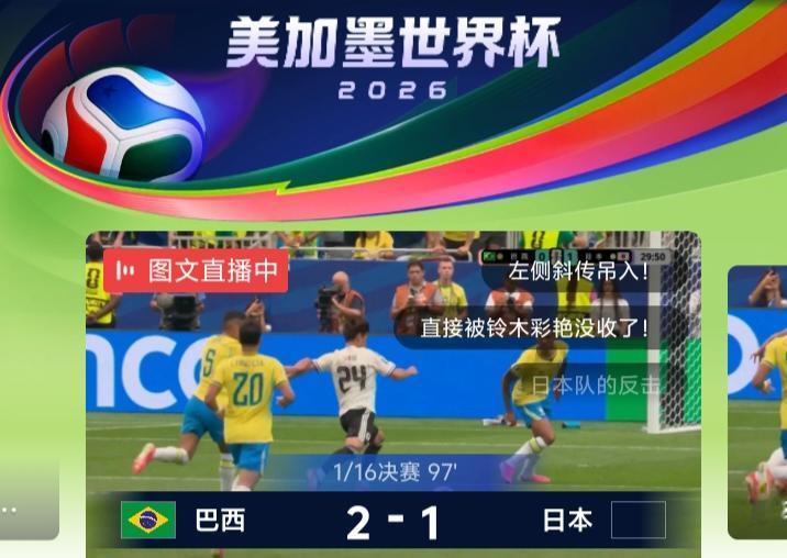 马丁内利补时最后50秒极限绝杀日本队，巴西队2：1淘汰日本队，日本队梦断16强。