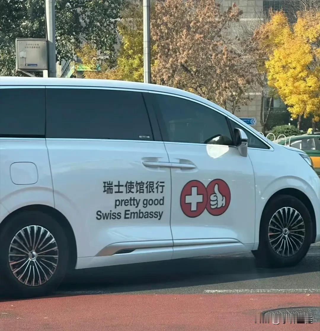 腾势D9又出息了？
这瑞士使馆银行到底是个什么级别？居然也用腾势D9，为啥不用埃