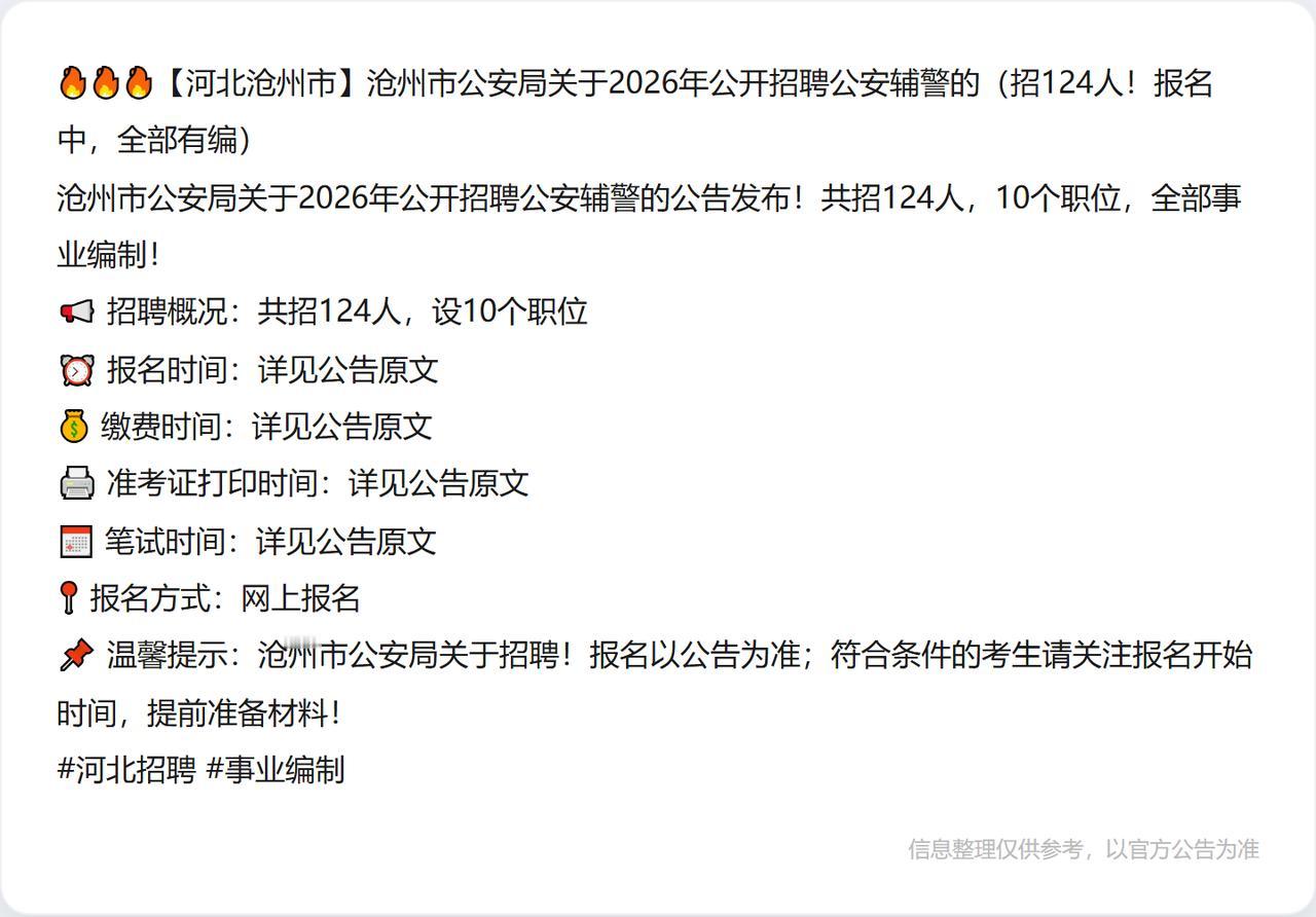 🔥🔥🔥【河北沧州市】沧州市公安局关于2026年公开招聘公安辅警的（招124