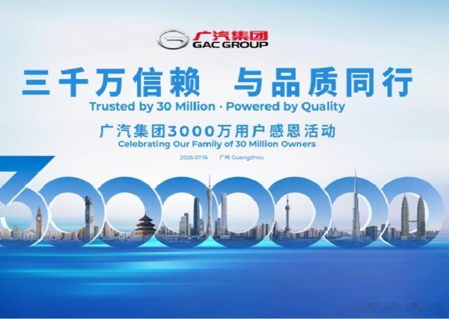 广汽集团交付3000万用户。从技术实力、造车底蕴、产品品质来看，广汽集团都是很有