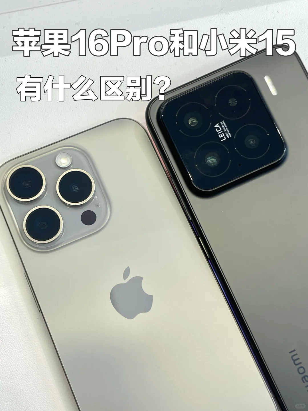 iPhone16Pro对比小米15有什么区别