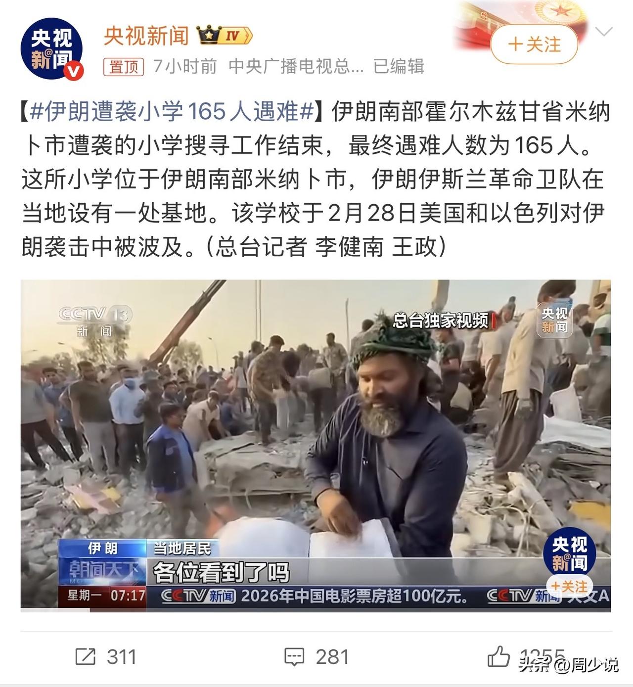 “惨绝人寰！”据媒体报道，当地时间2月28日，霍尔木兹甘省米纳卜市一所小学，在美